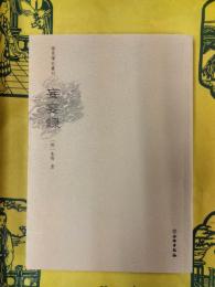 妄妄録(稀見筆記叢刊)