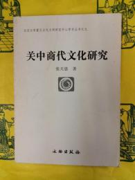 関中商代文化研究(北京大学震旦古代文明研究中心学術叢書之九)