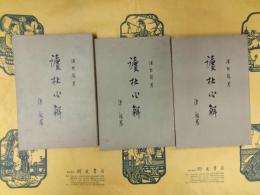 読杜心解(全3冊)