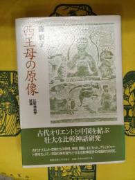 西王母の原像：比較神話学試論