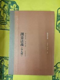 測量法義(外九種)(徐光啓全集)