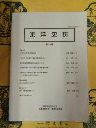 東洋史訪 第12号