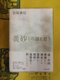 黄砂 その謎を追う