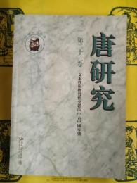 唐研究第二十三巻(第23巻) 文本性与物質性交錯的中古中国専号