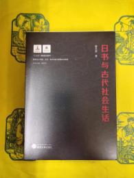 日書与古代社会生活(楚地出土文献：文本、地方社会与思想文化研究)