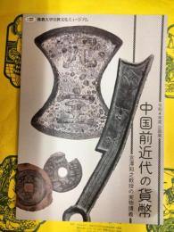中国前近代の貨幣：宮澤知之教授の実物講義(佛教大学宗教文化ミュージアム令和4年度企画展)