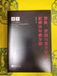楚族、楚国与楚文化的起源及早期発展(楚地出土文献：文本、地方社会与思想文化研究)