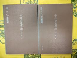 中外史地考証(外一種)(岑仲勉著作集)(上下)