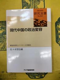 現代中国の政治変容：構造的変化とアクターの多様化