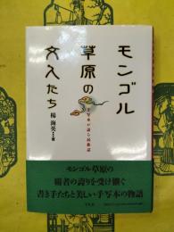 モンゴル草原の文人たち：手写本が語る民族誌