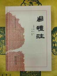 周礼注(十三経漢魏古注叢書)