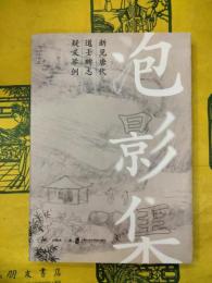 泡影集：新見唐代道士碑誌疑義挙例