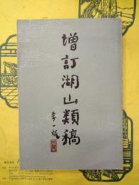 増訂湖山類稿