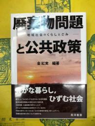 廃棄物問題と公共政策：地域社会のくらしとごみ