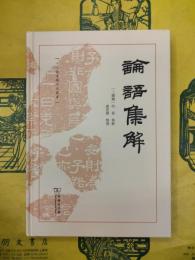 論語集解(十三経漢魏古注叢書)