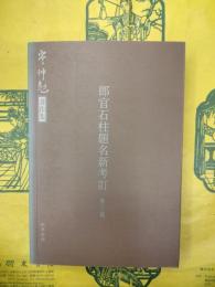 郎官石柱題名新考訂(外三種)(岑仲勉著作集)