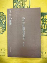 郎官石柱題名新考訂(外三種)(岑仲勉著作集)