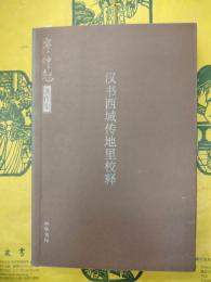 漢書西域伝地里考釈