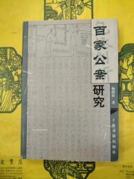 《百家公案》研究
