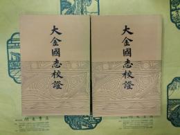 大金国志校証(上下)