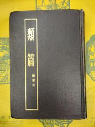 類篇 附索引