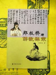 鄭板橋与仏教禅宗