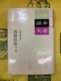 西湖佳話等三種(中国読本大系)