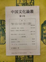 中国文化論叢 第十号