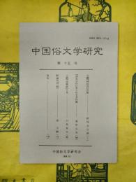中国俗文学研究 第十五号