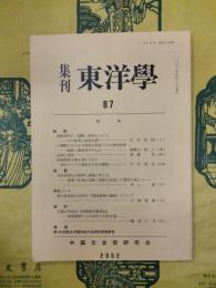 集刊東洋学87