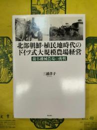 北部朝鮮・植民地時代のドイツ式大規模農場経営：蘭谷機械農場の挑戦
