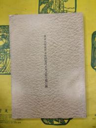 東京大学東洋文化研究所大木文庫分類目録