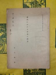 唐代における茶道の成立（立命館文学第二百号記念論文集抜刷）