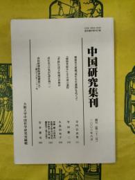中国研究集刊 調号(第32号)