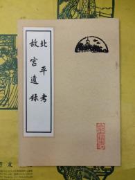 北平考 故宮遺録