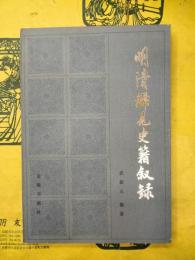 明清稀見史籍叙録