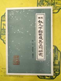明代奴児干都司及其衛所研究