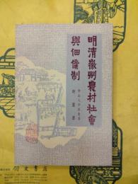 明清徽州農村社会与佃僕制