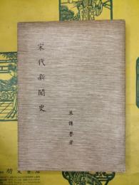 宋代新聞史
