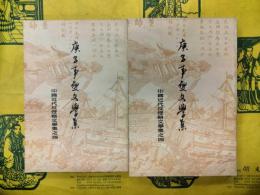 庚子事変文学集(中国近代反侵略文学集之四)(上下)