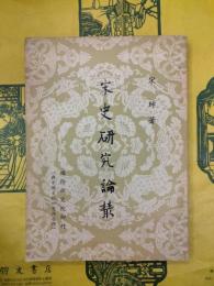 宋史研究論叢