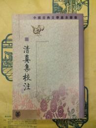 清真集校注(中国古典文学基本叢書)