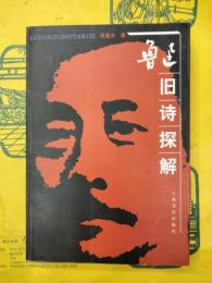魯迅旧詩探解