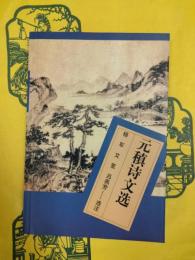 元稹詩文選