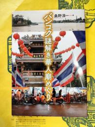 バンコク謎解き華人廟めぐり