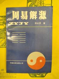 周易解源