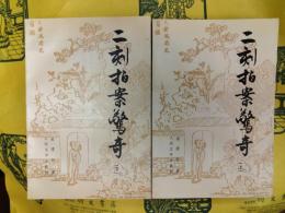 二刻拍案驚奇（上下）