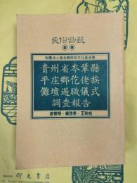 貴州省岑鞏県平庄郷仡佬族儺壇過職儀式調査報告（民俗曲芸叢書）