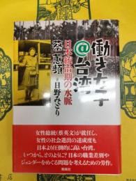 働き女子＠台湾：日本統治期の水脈