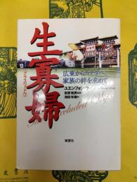 生寡婦：広東からカナダへ、家族の絆を求めて